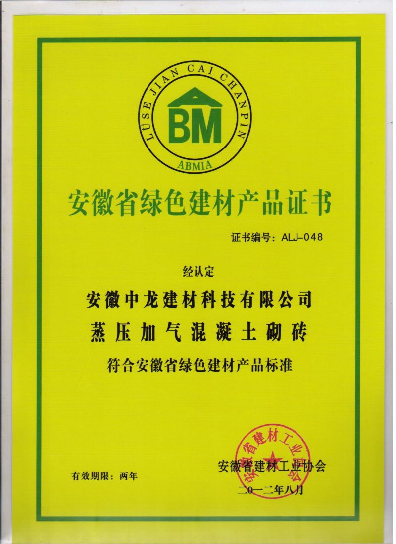 安徽省綠色建材產(chǎn)品證書