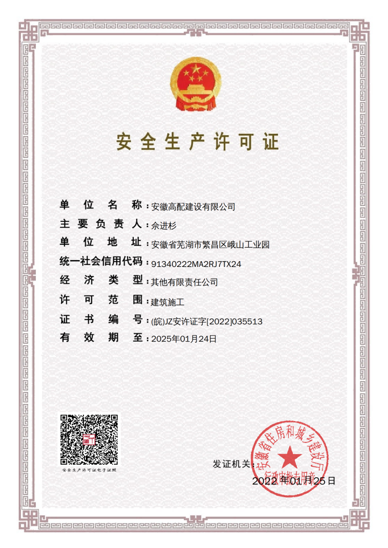安全生產(chǎn)許可證